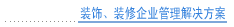 装饰、装修企业管理解决方案