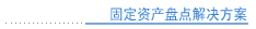固定资产盘点解决方案