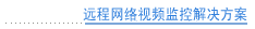 远程网络视频解决方案